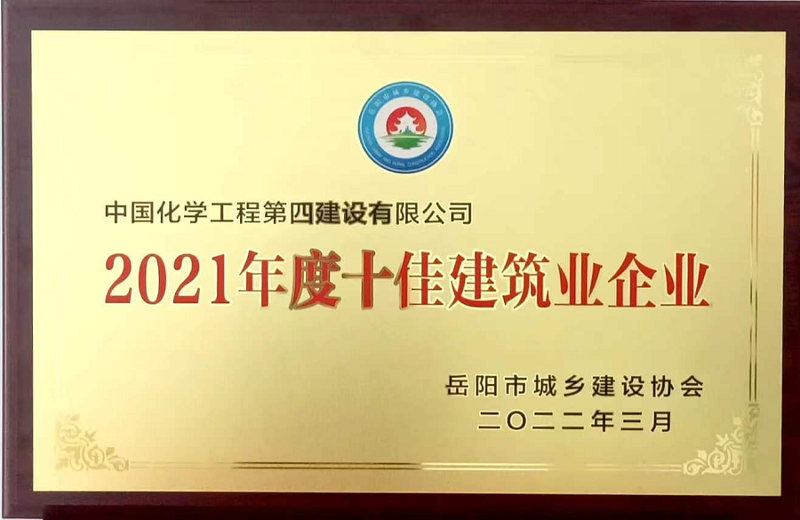 公司獲評2021年度岳陽市十佳建筑業(yè)企業(yè)系列榮譽